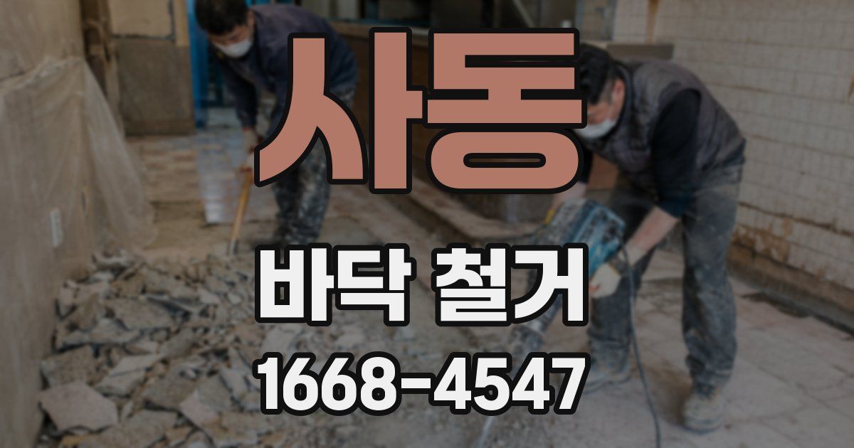 사동 바닥 철거