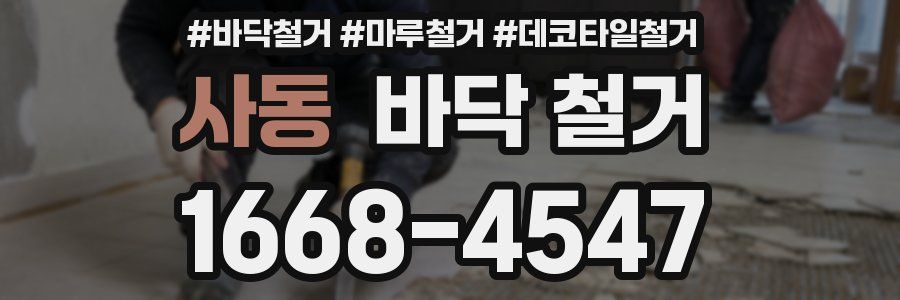 사동 바닥 철거