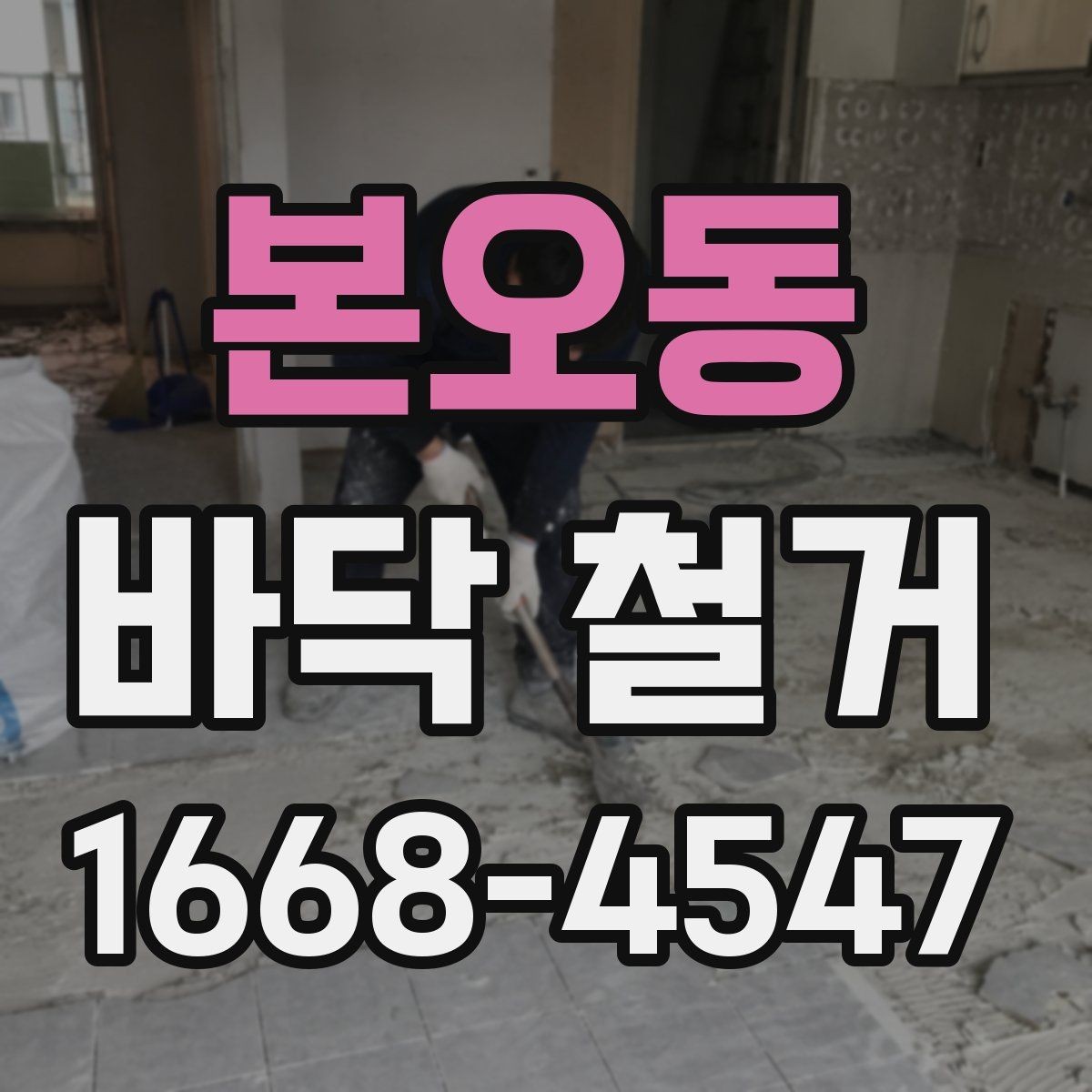 본오동 바닥 철거 전 확인할 점