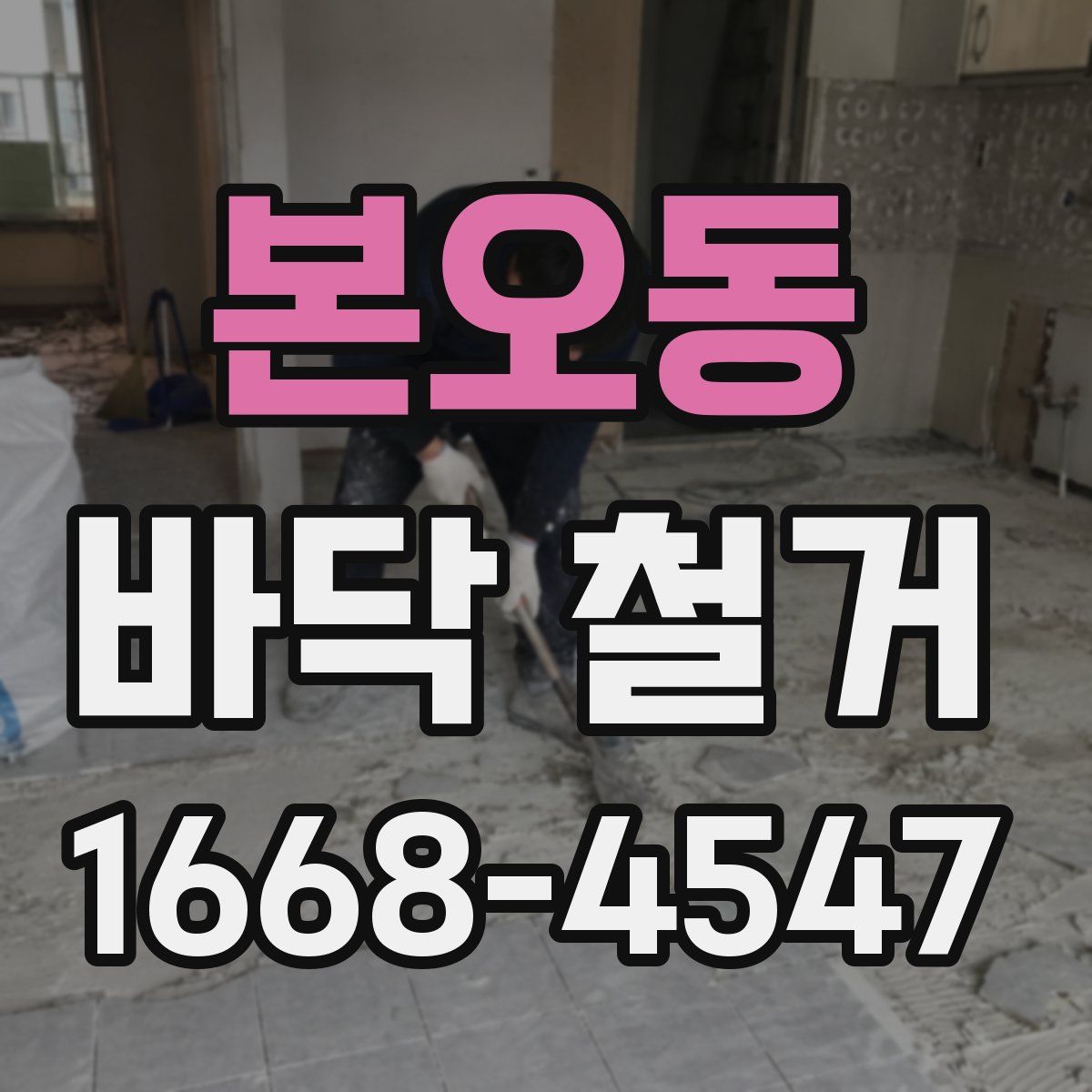 본오동 바닥 철거