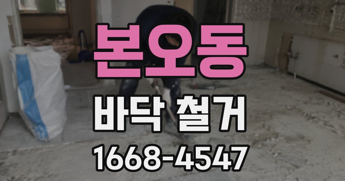 본오동 바닥 철거