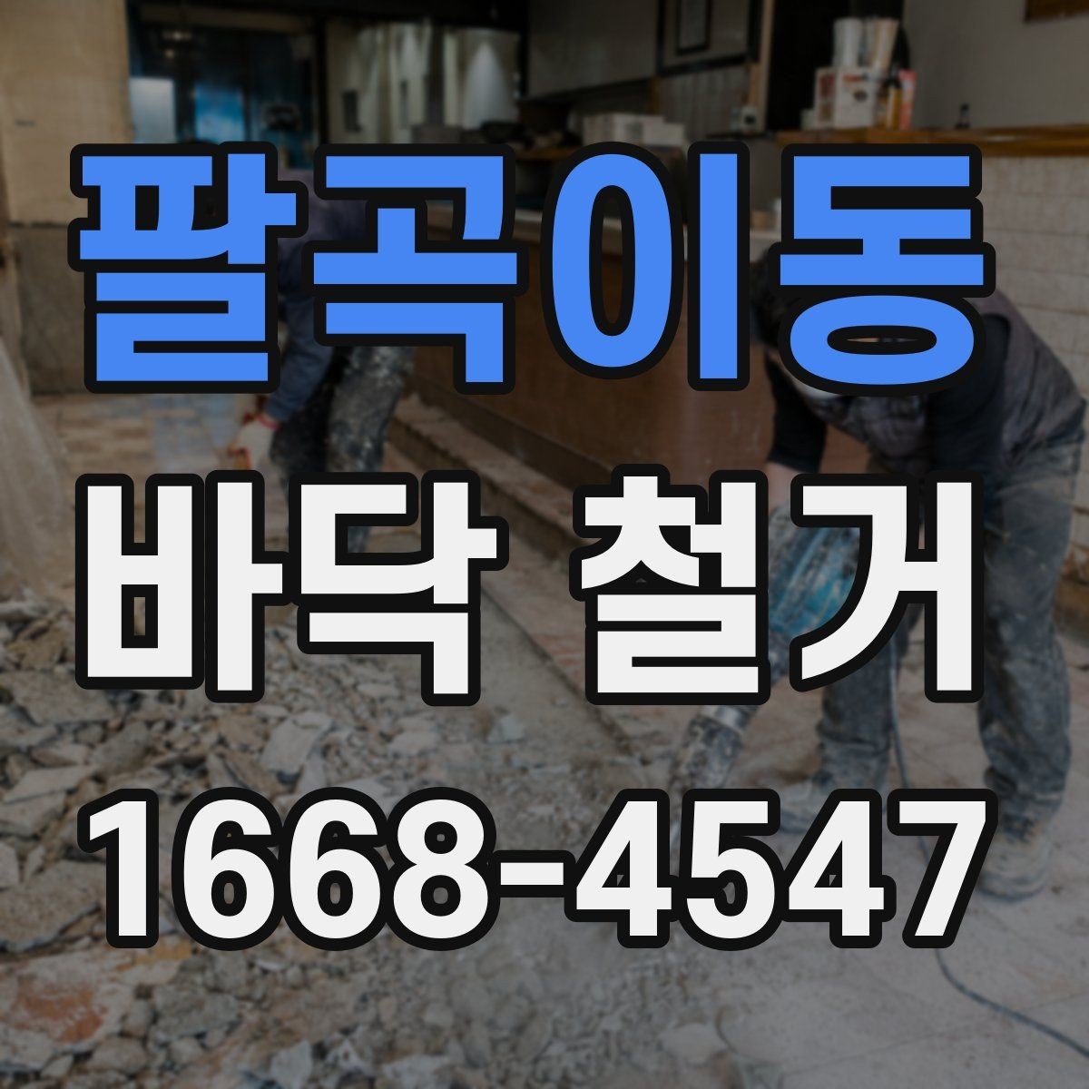 팔곡이동 바닥 철거 시 층간 소음에 대한 배려