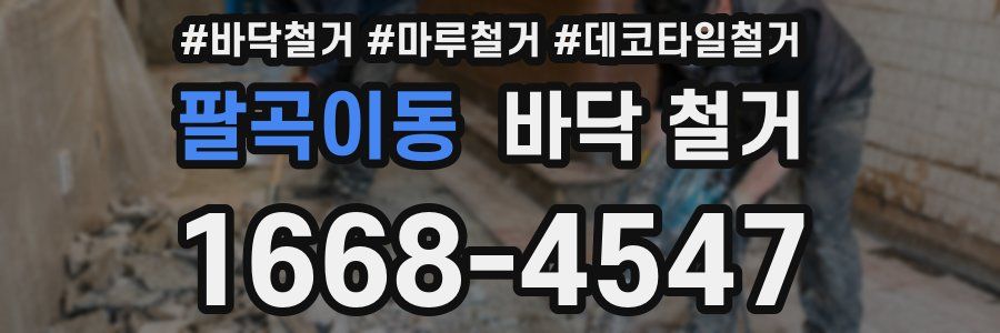 팔곡이동 바닥 철거