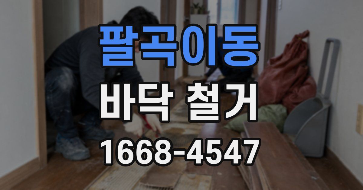 팔곡이동 바닥 철거