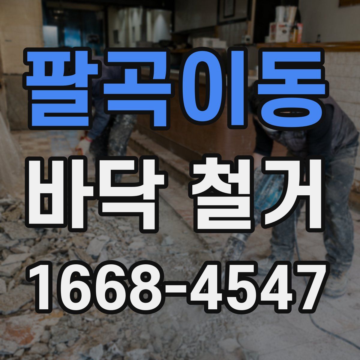 팔곡이동 바닥 철거