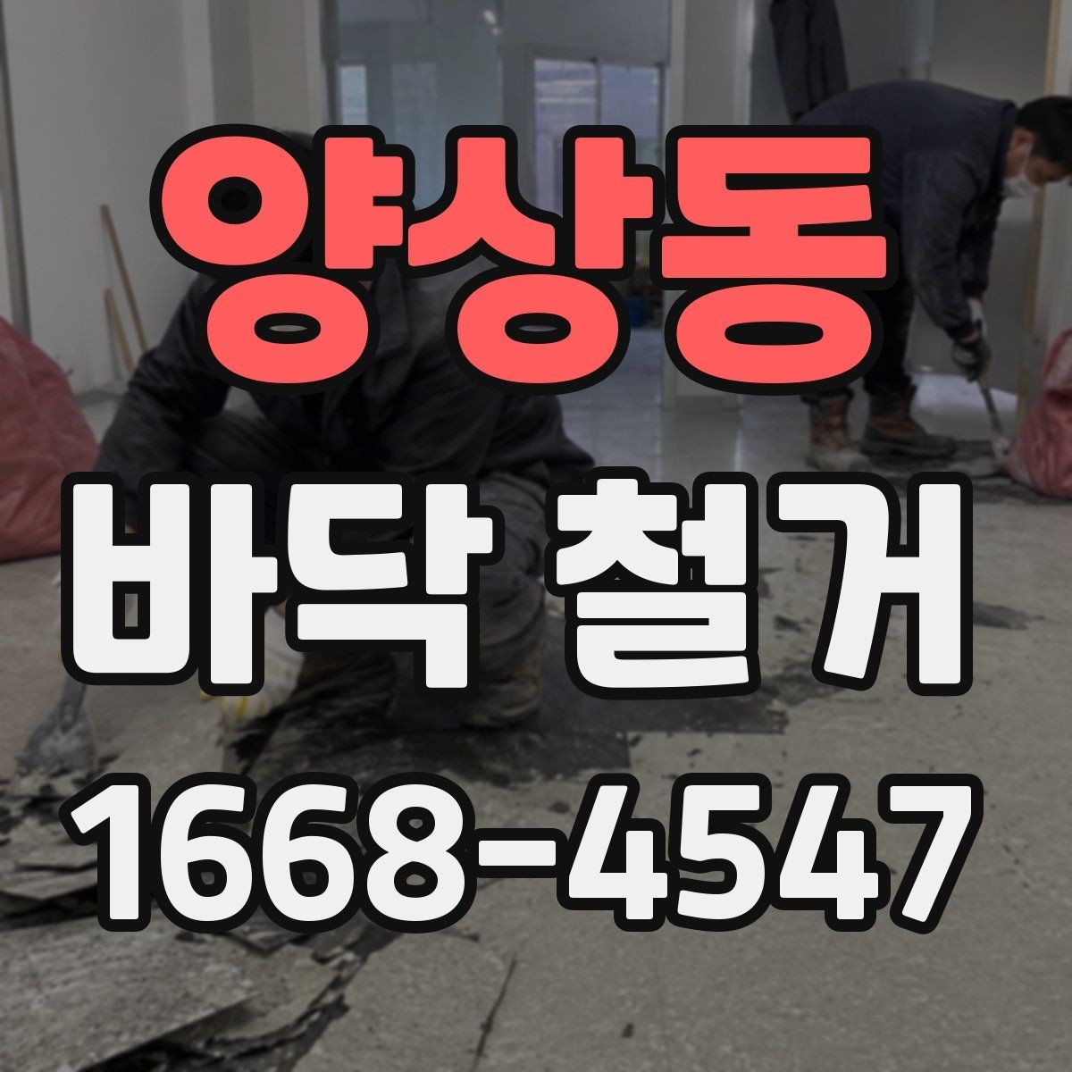 양상동 바닥 철거 전후 비교로 보는 작업 범위