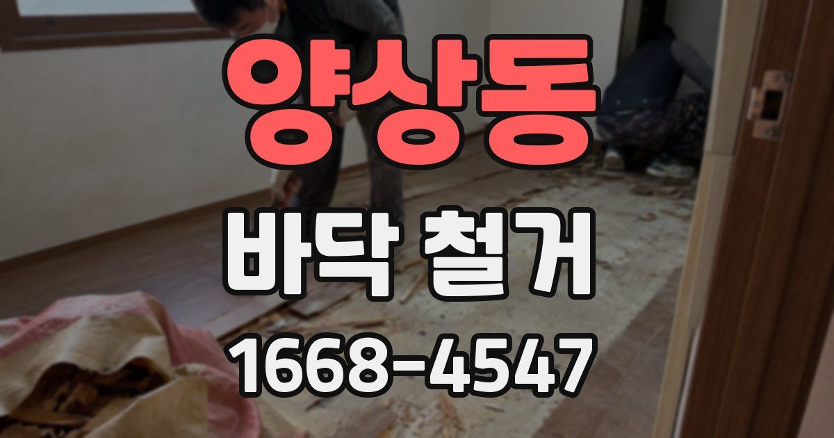 양상동 바닥 철거