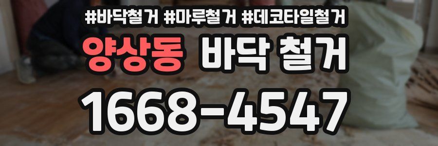 양상동 바닥 철거