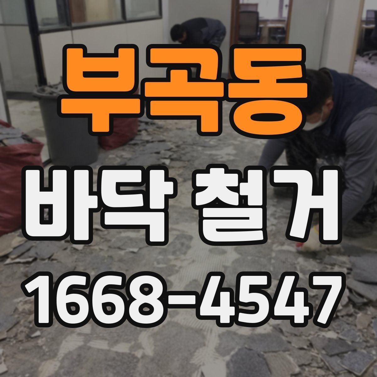 부곡동 바닥 철거 시 폐기물 처리 절차와 주의점