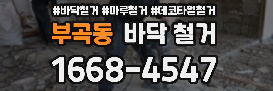 부곡동 바닥 철거