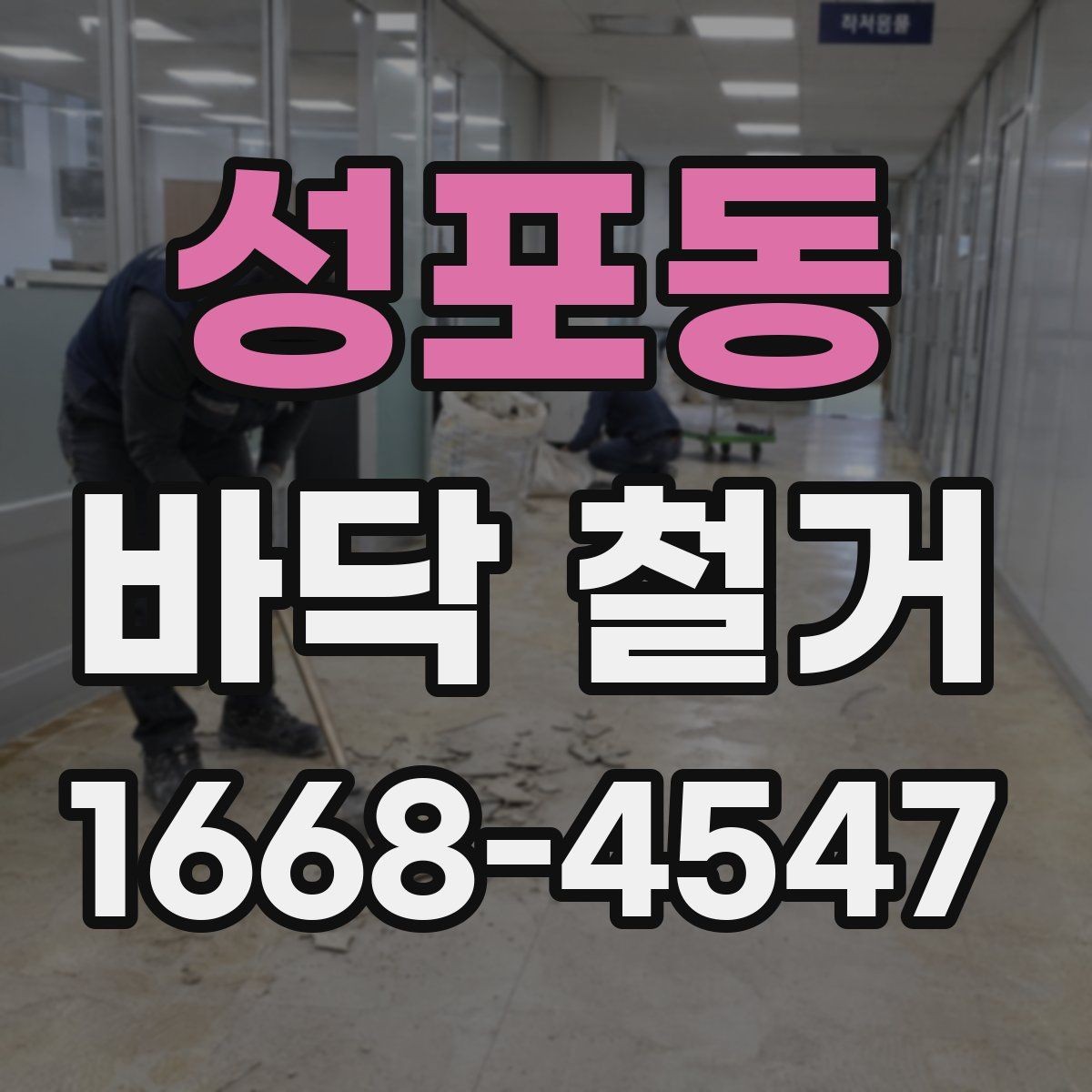성포동 바닥 철거 견적이 달라지는 이유