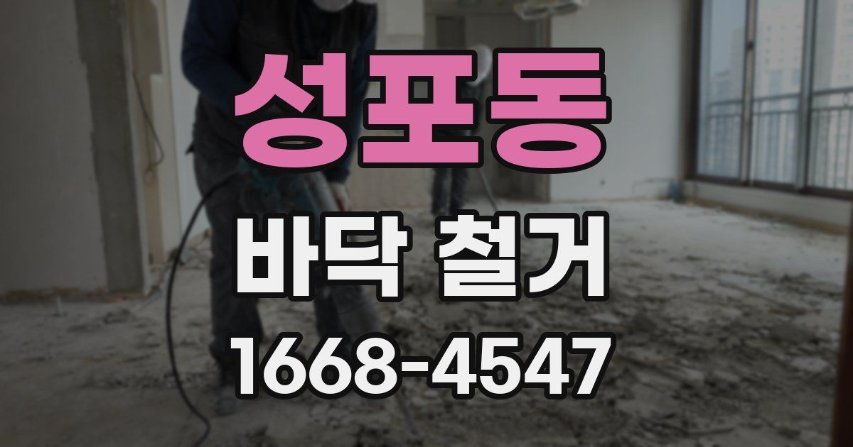 성포동 바닥 철거