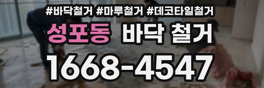 성포동 바닥 철거