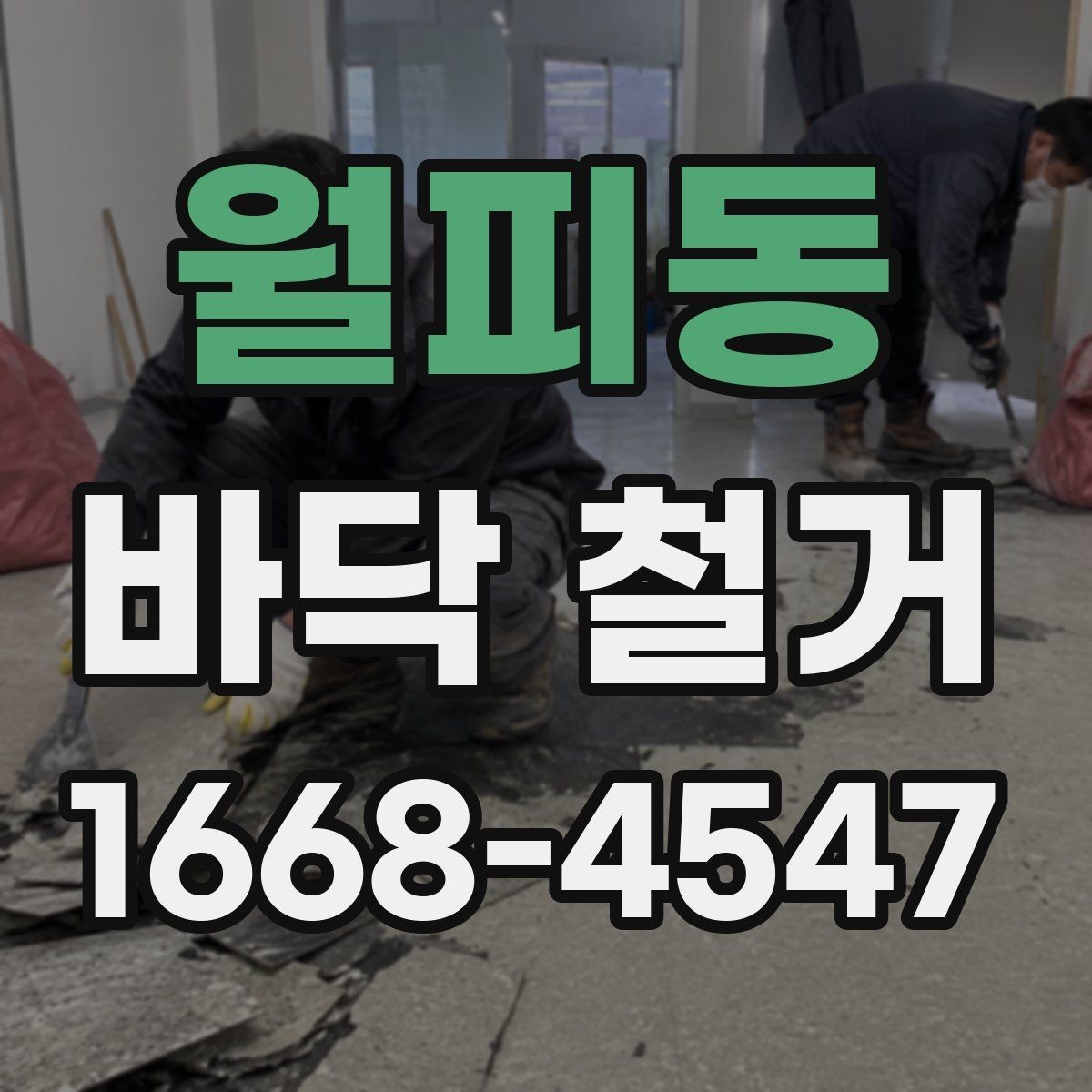 월피동 바닥 철거 업체 상담 시 준비하면 좋은 자료