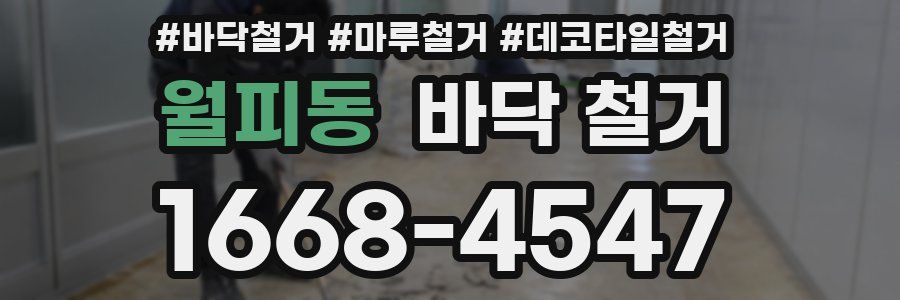 월피동 바닥 철거