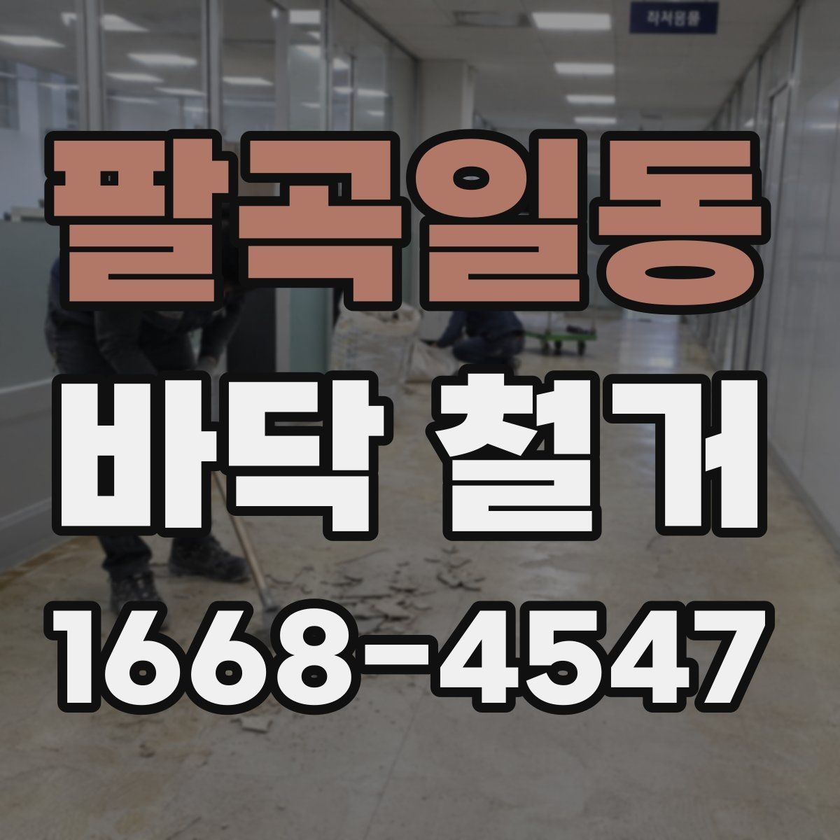 팔곡일동 바닥 철거 후 마감재 시공 전 준비 과정