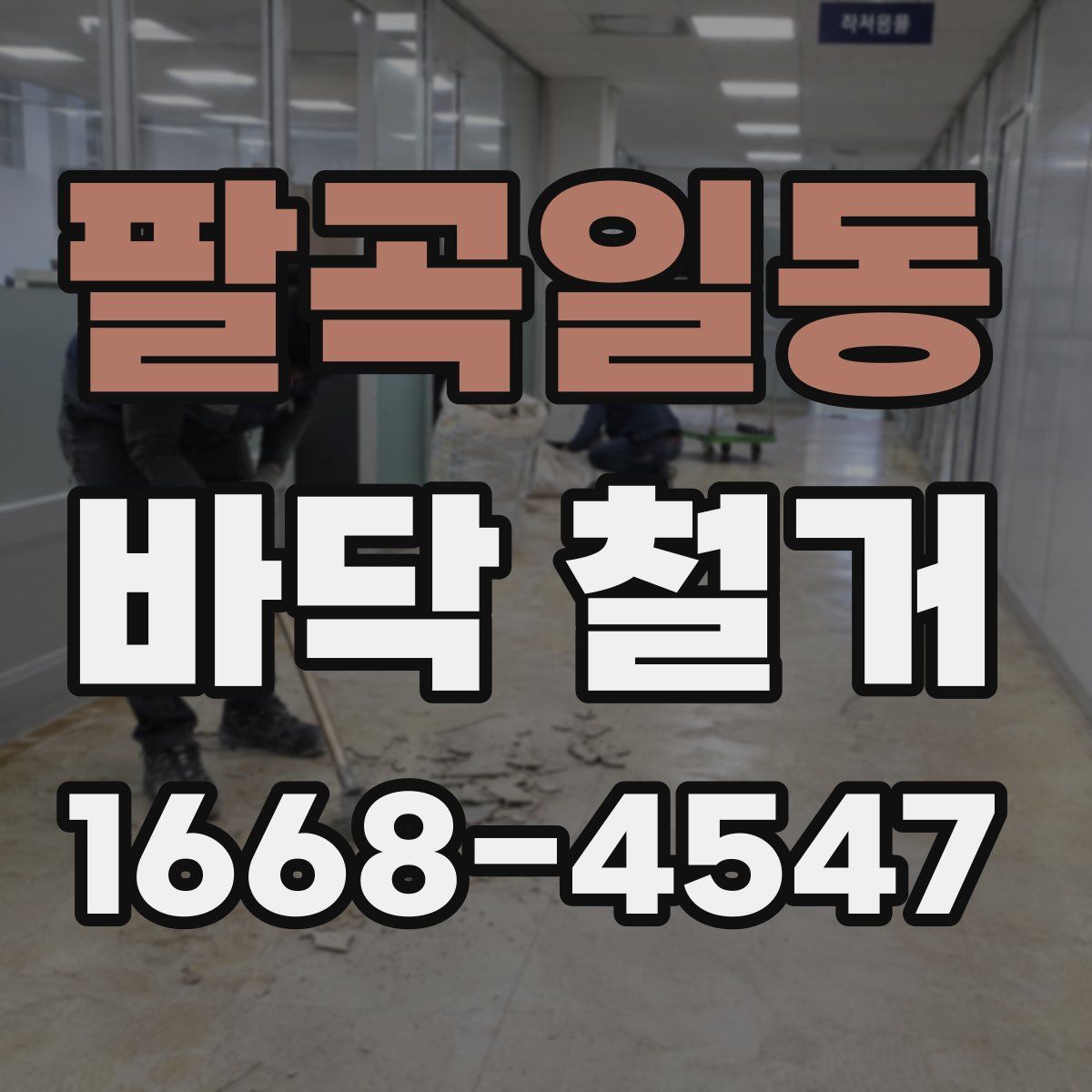 팔곡일동 바닥 철거
