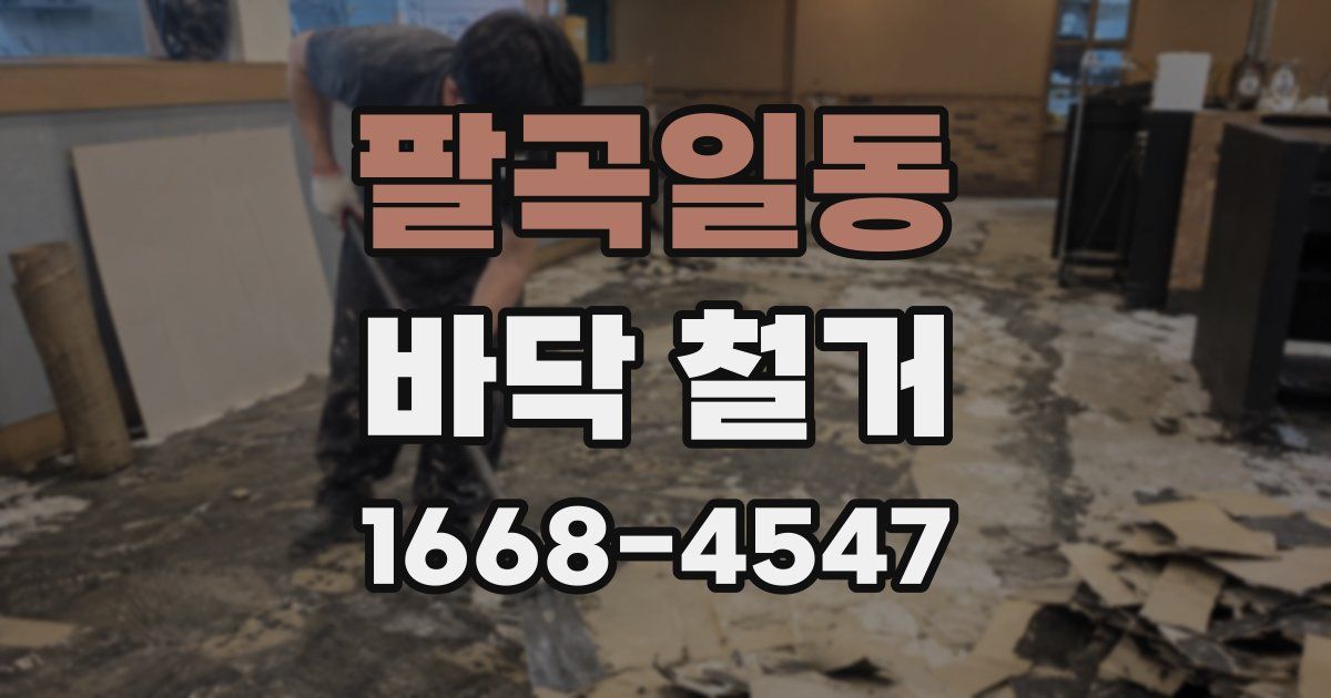 팔곡일동 바닥 철거