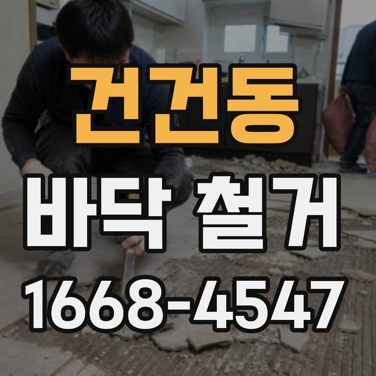 건건동 바닥 철거 견적을 볼 때 확인할 기준