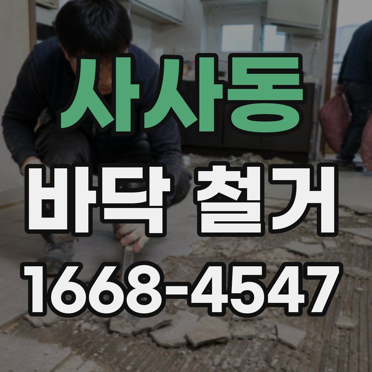 사사동 바닥 철거 공사 중 진동과 소음 관리 팁