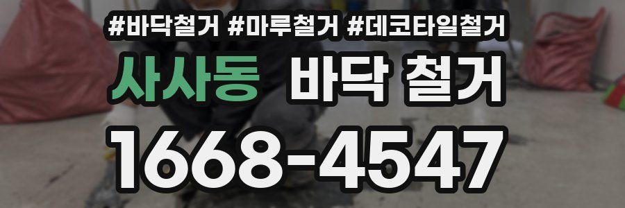 사사동 바닥 철거