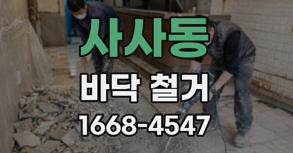 사사동 바닥 철거