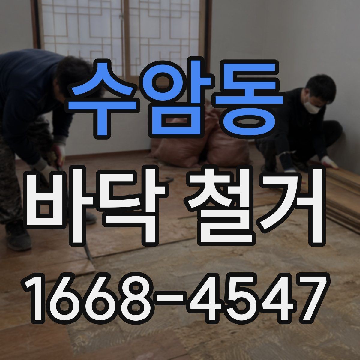 수암동 바닥 철거 현장에서 자주 생기는 문제
