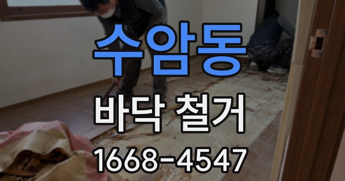 수암동 바닥 철거