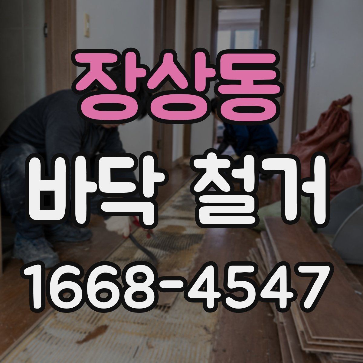 장상동 바닥 철거 후 다음 공정으로 안전하게 넘기는 법