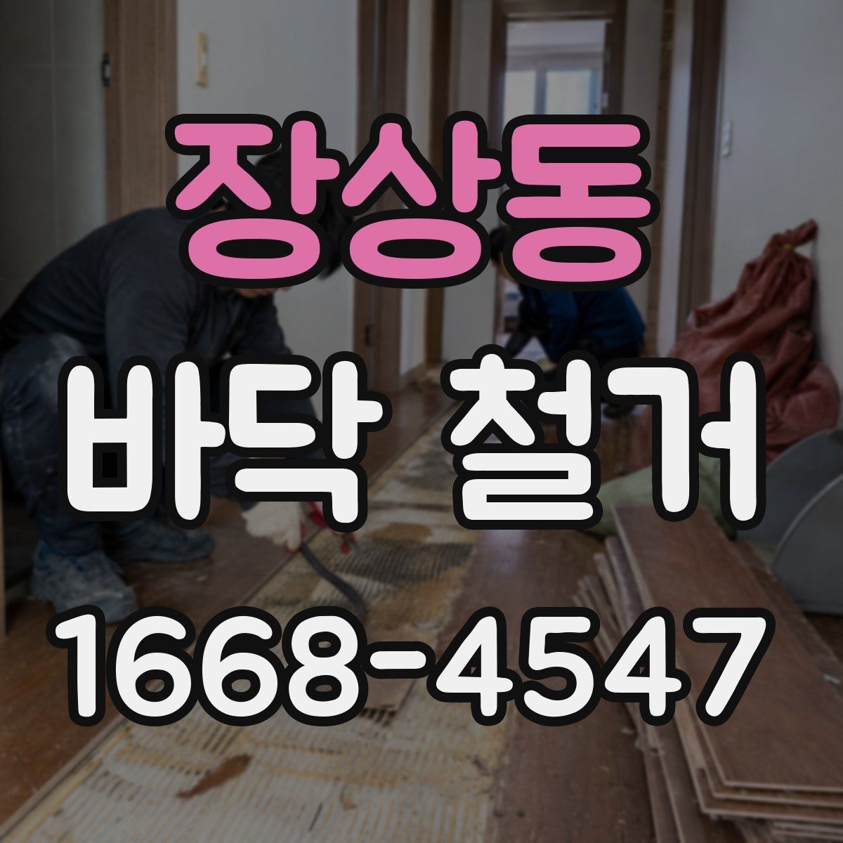 장상동 바닥 철거