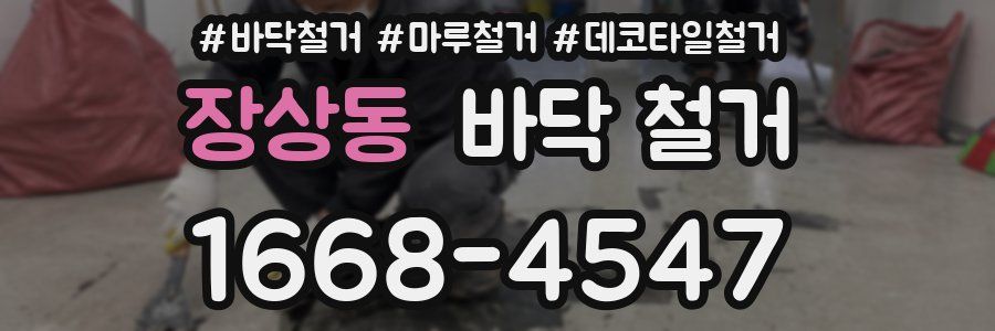장상동 바닥 철거