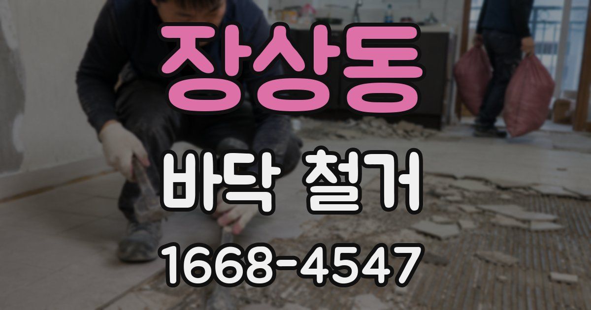 장상동 바닥 철거