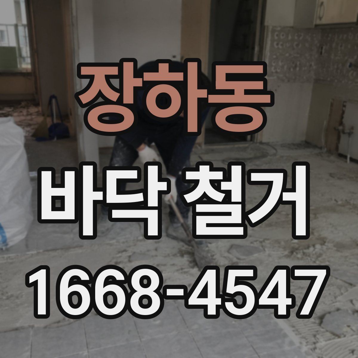 장하동 바닥 철거 후 바닥재 교체 시 순서 정리