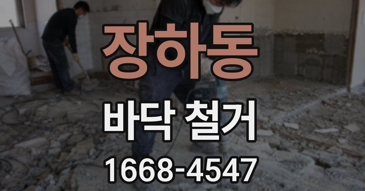 장하동 바닥 철거
