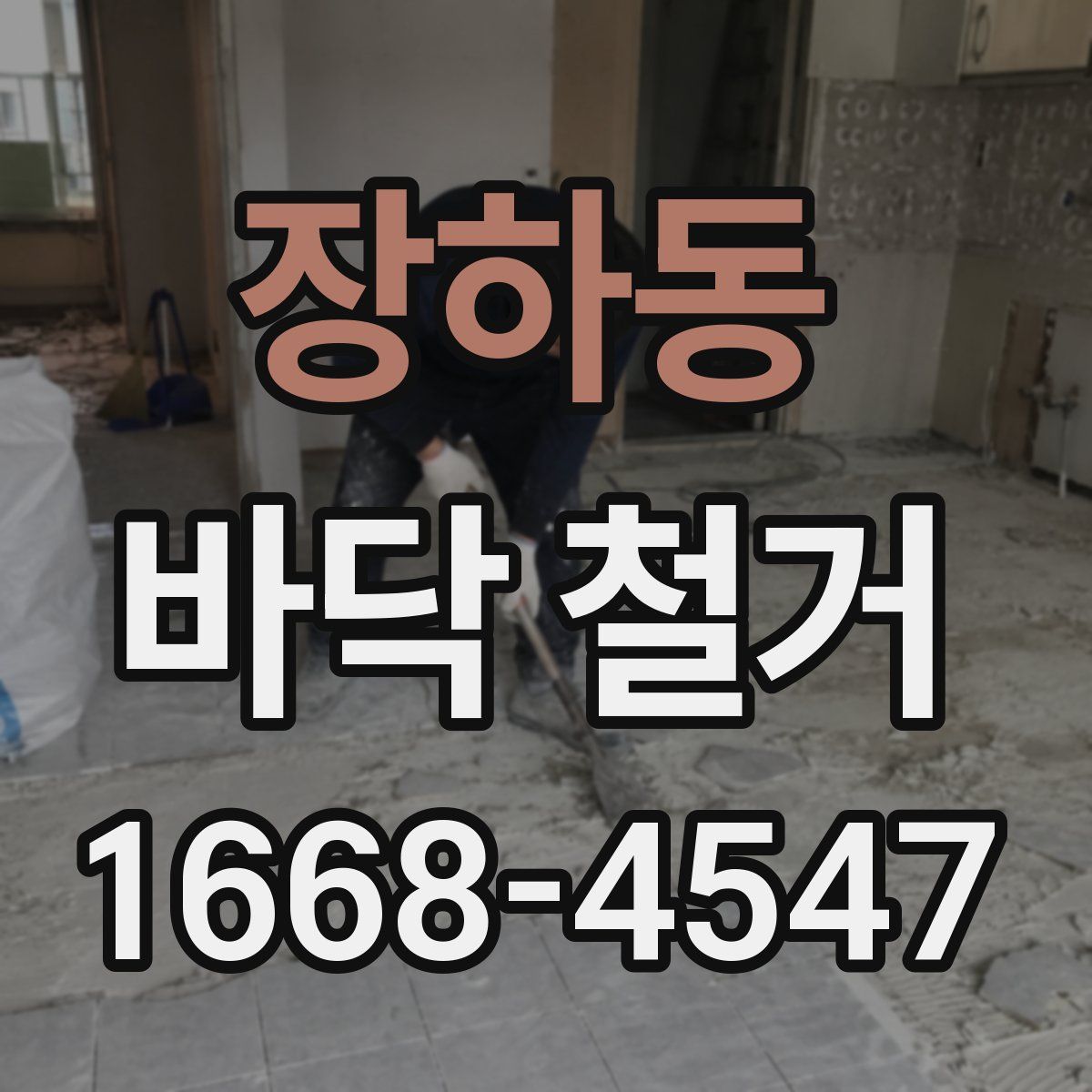장하동 바닥 철거