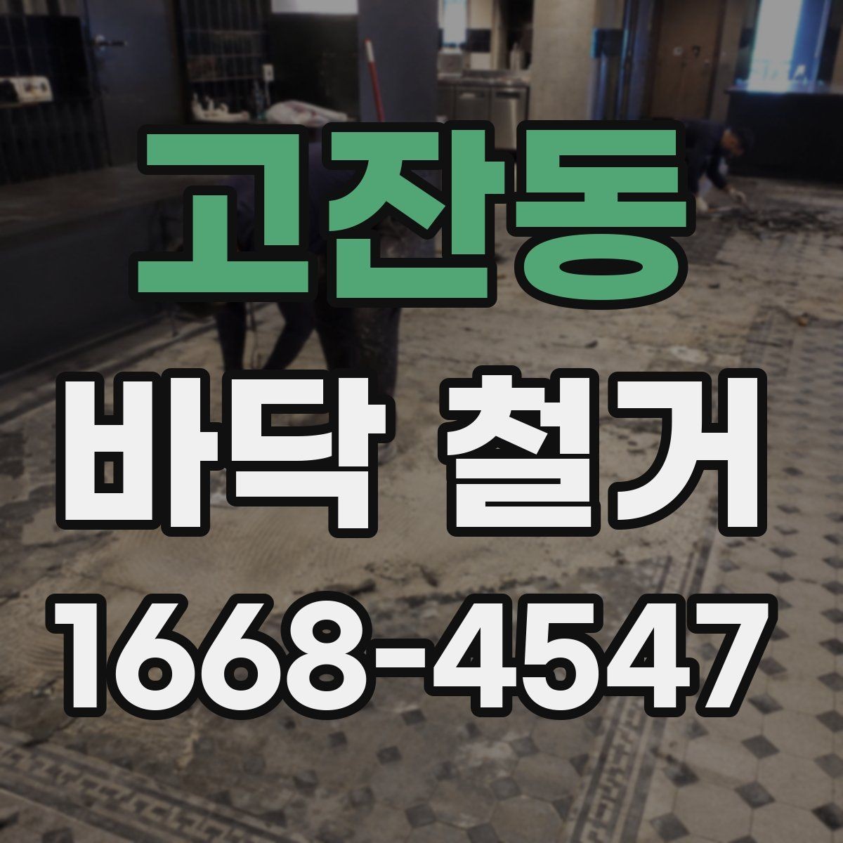 고잔동 바닥 철거 후 마감 전 체크해야 할 부분