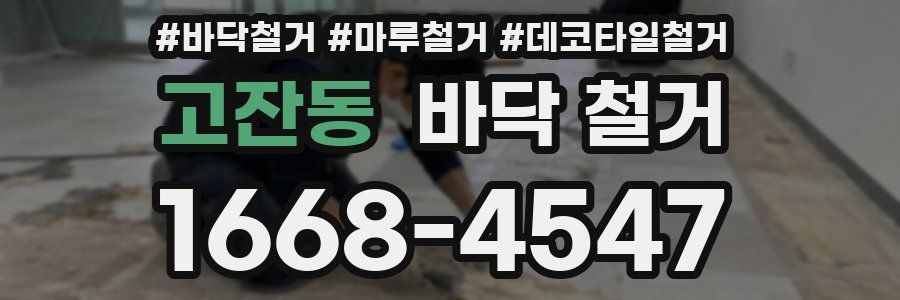 고잔동 바닥 철거