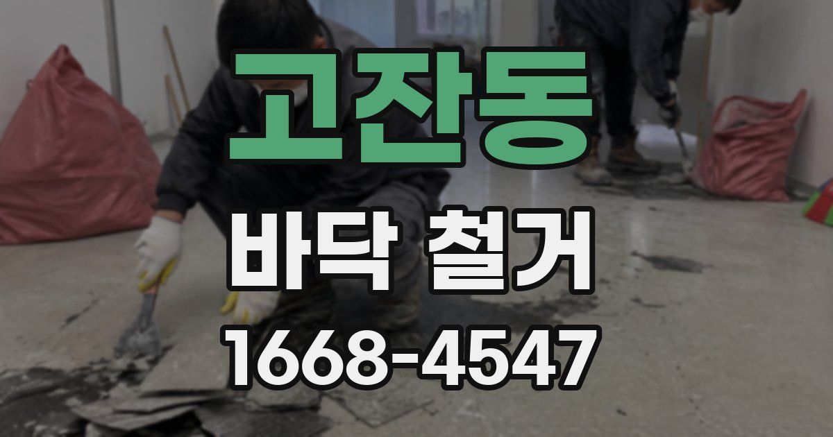 고잔동 바닥 철거