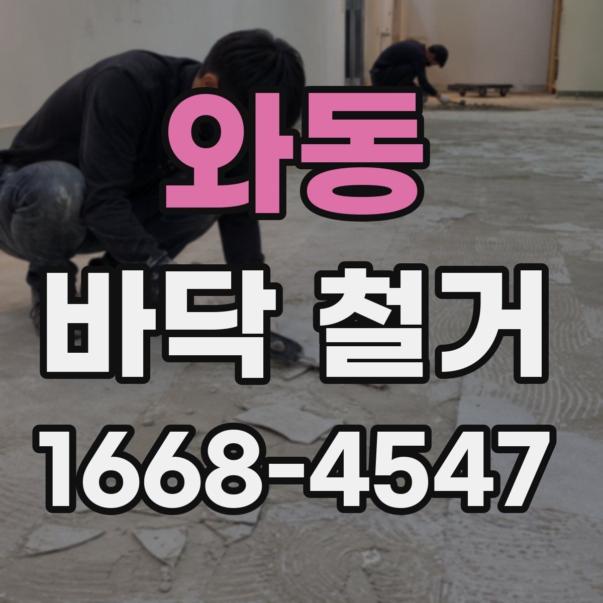 와동 바닥 철거 비용 산정 방식 이해하기