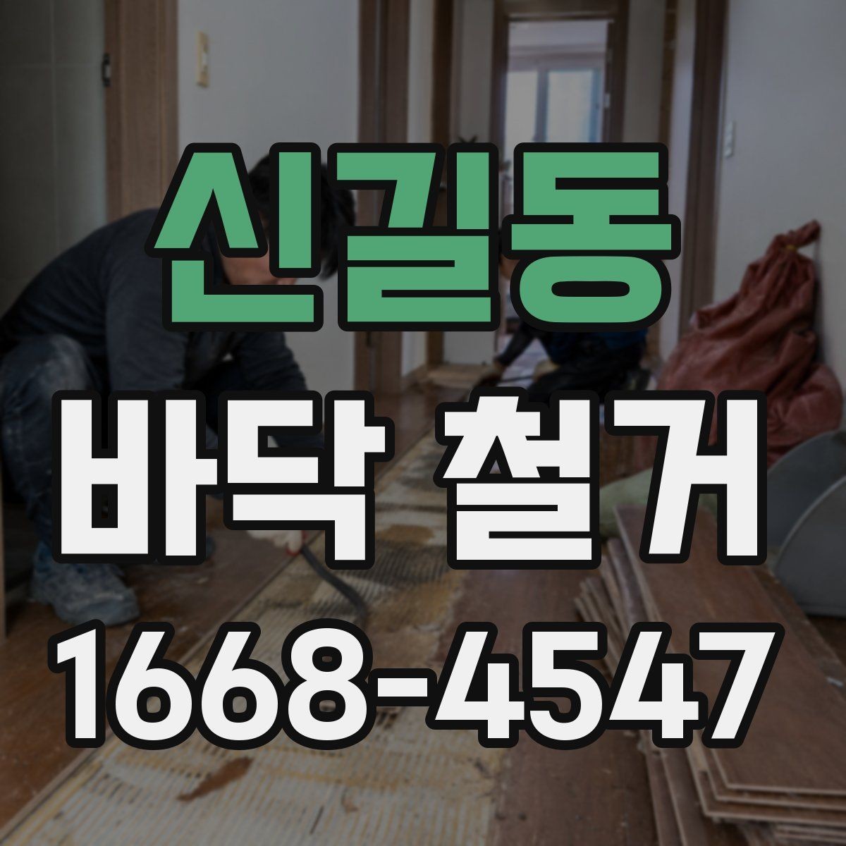 신길동 바닥 철거 전에 전기·배관 위치 확인하기
