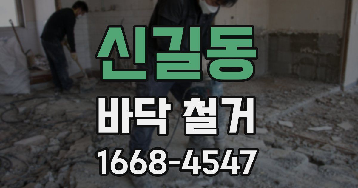 신길동 바닥 철거