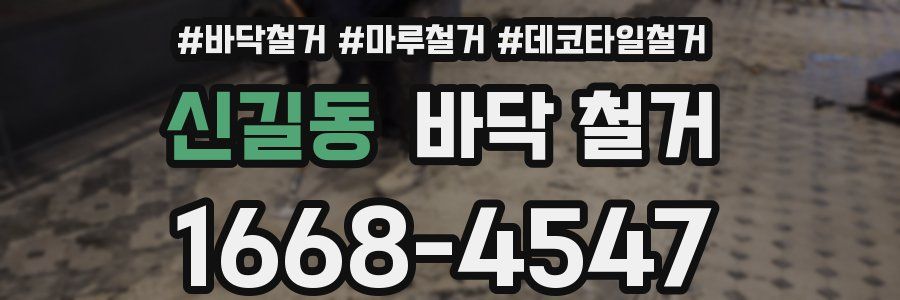 신길동 바닥 철거