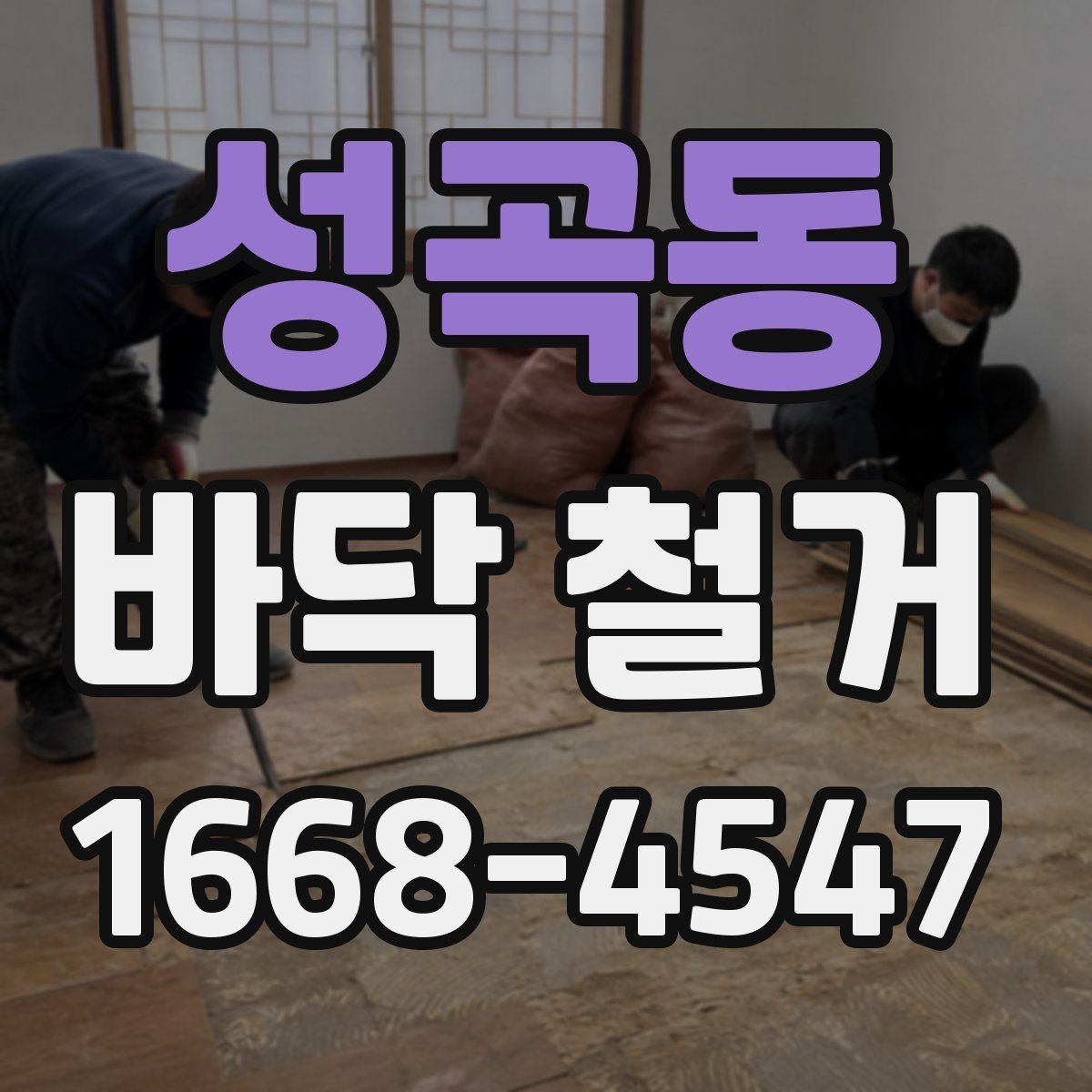 성곡동 바닥 철거 시공 범위와 일정