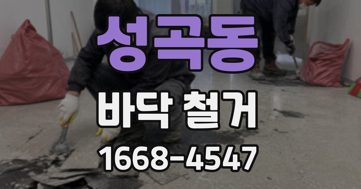 성곡동 바닥 철거