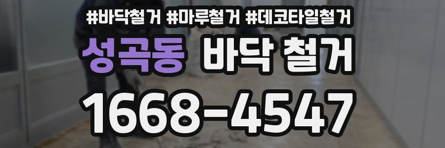 성곡동 바닥 철거