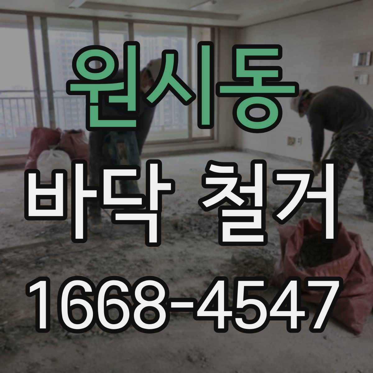 원시동 바닥 철거 후 하자 보수는 어떻게 진행될까