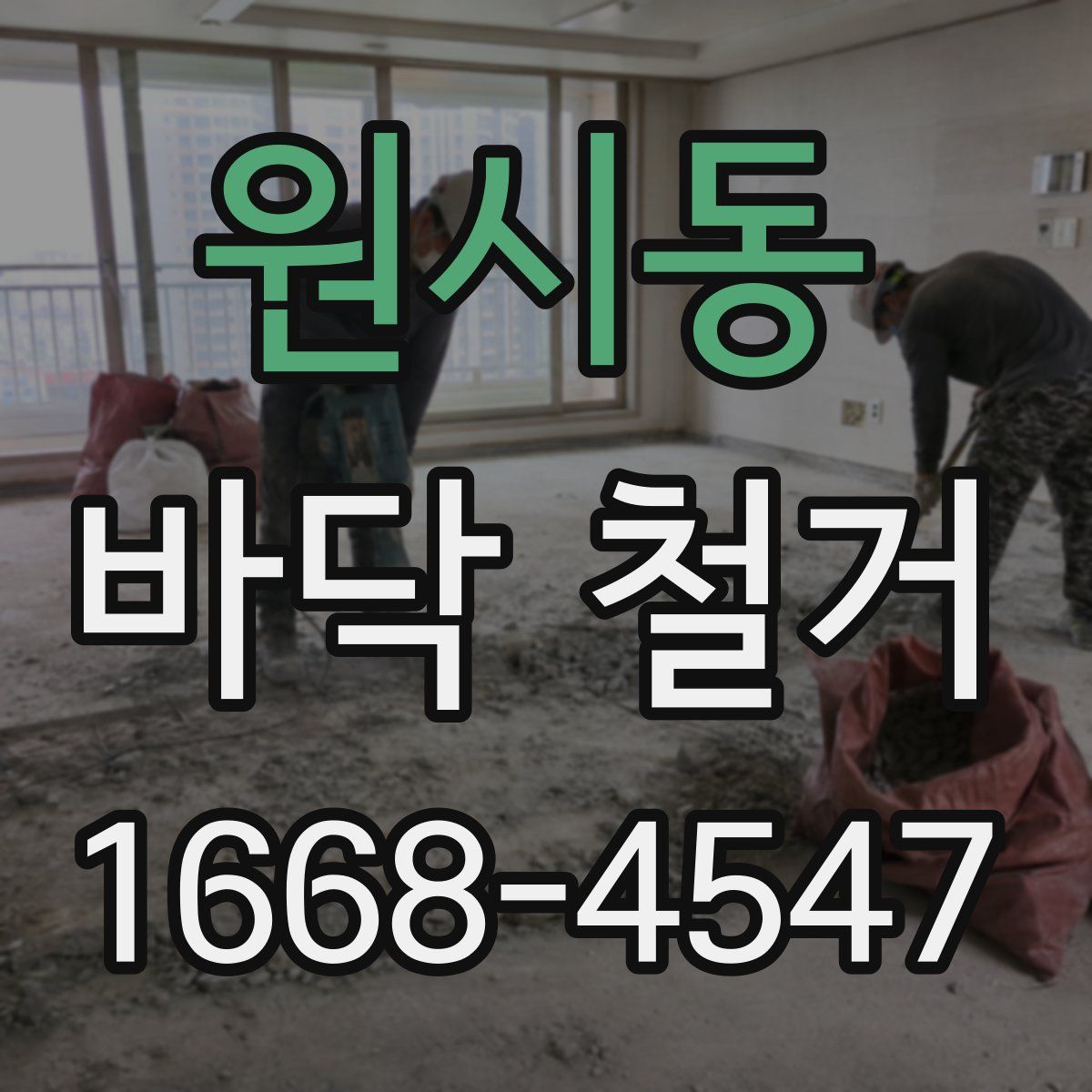원시동 바닥 철거