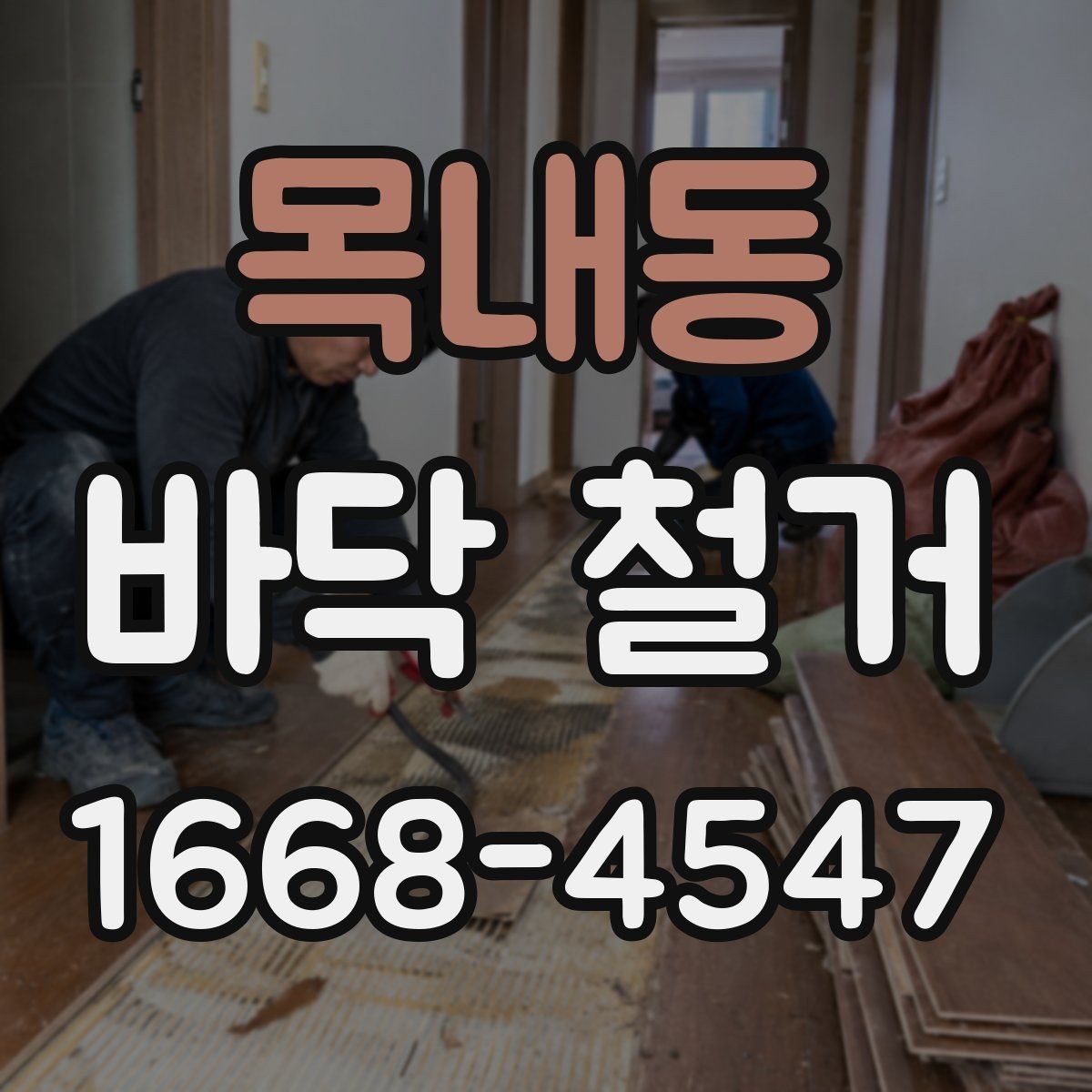 목내동 바닥 철거 비용 절감에 도움이 되는 포인트