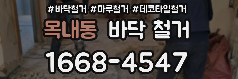 목내동 바닥 철거