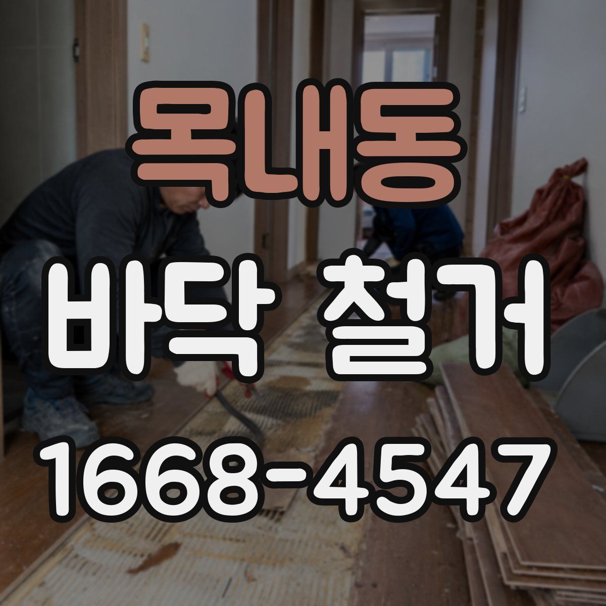 목내동 바닥 철거